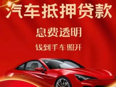 龙岩良好口碑的汽车抵押贷款公司推荐